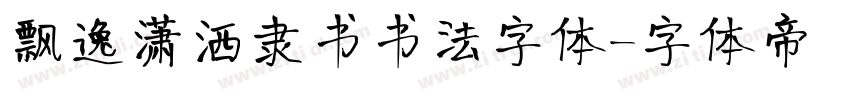 飘逸潇洒隶书书法字体字体转换