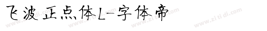 飞波正点体L字体转换