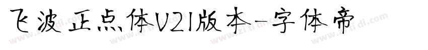飞波正点体V21版本字体转换