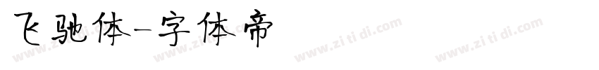 飞驰体字体转换