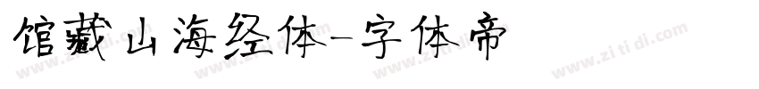 馆藏山海经体字体转换