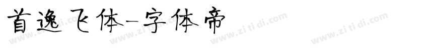 首逸飞体字体转换