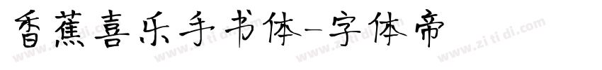 香蕉喜乐手书体字体转换