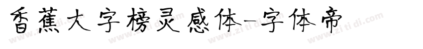 香蕉大字榜灵感体字体转换
