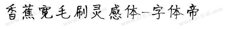 香蕉宽毛刷灵感体字体转换