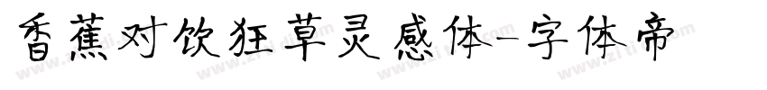 香蕉对饮狂草灵感体字体转换