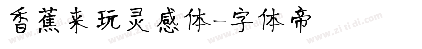香蕉来玩灵感体字体转换