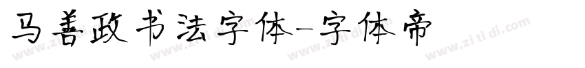 马善政书法字体字体转换