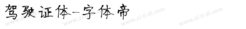 驾驶证体字体转换