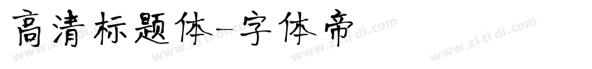 高清标题体字体转换