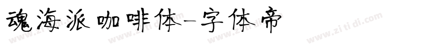 魂海派咖啡体字体转换