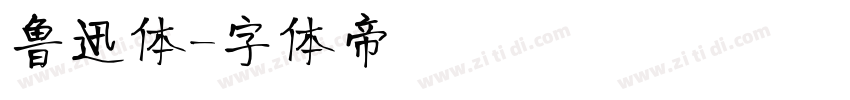 鲁迅体字体转换