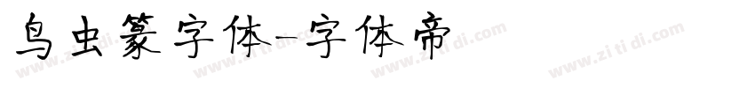 鸟虫篆字体字体转换