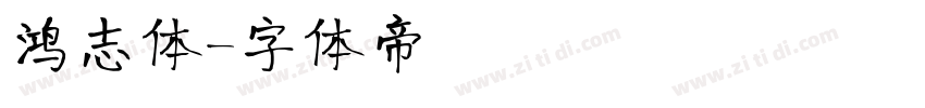 鸿志体字体转换