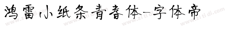 鸿雷小纸条青春体字体转换