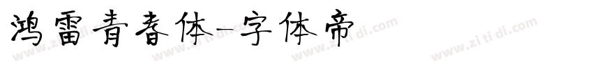 鸿雷青春体字体转换