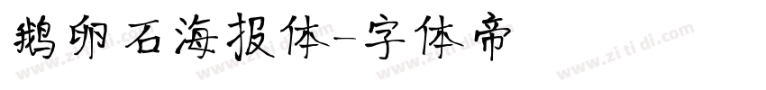 鹅卵石海报体字体转换