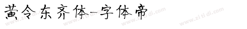 黄令东齐体字体转换