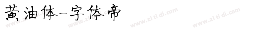 黄油体字体转换
