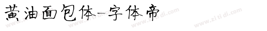黄油面包体字体转换
