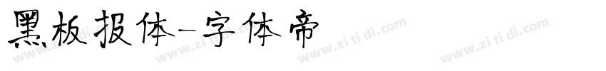 黑板报体字体转换