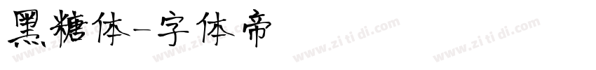 黑糖体字体转换