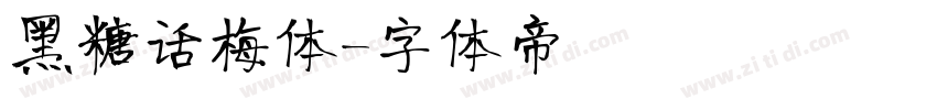 黑糖话梅体字体转换
