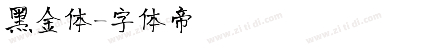 黑金体字体转换