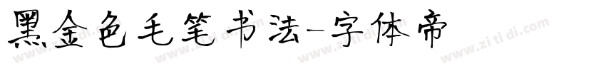 黑金色毛笔书法字体转换