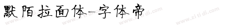 默陌拉面体字体转换