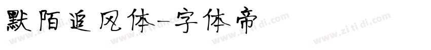 默陌追风体字体转换