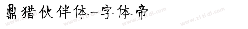 鼎猎伙伴体字体转换