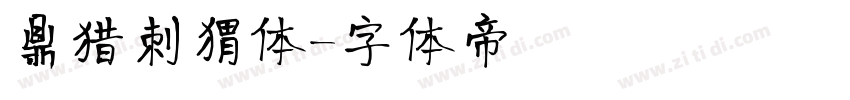 鼎猎刺猬体字体转换
