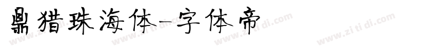 鼎猎珠海体字体转换