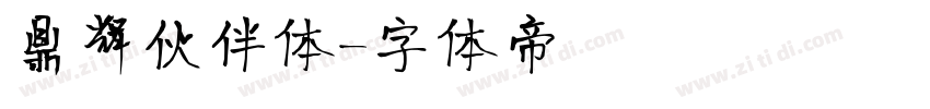 鼎辉伙伴体字体转换