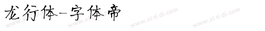 龙行体字体转换