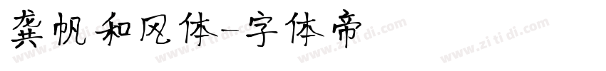 龚帆和风体字体转换