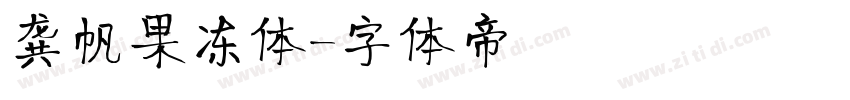 龚帆果冻体字体转换