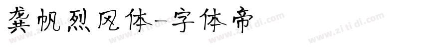 龚帆烈风体字体转换
