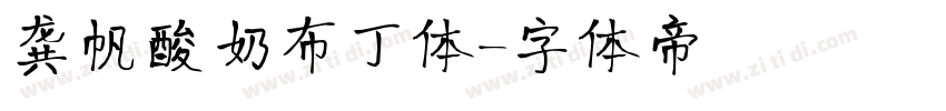 龚帆酸奶布丁体字体转换
