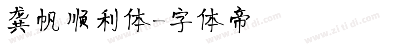 龚帆顺利体字体转换