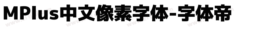 MPlus中文像素字体字体转换