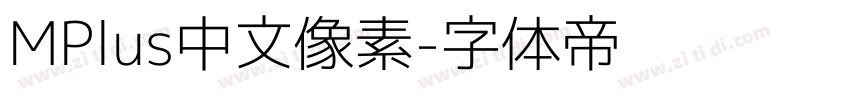 MPlus中文像素字体转换