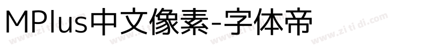 MPlus中文像素字体转换