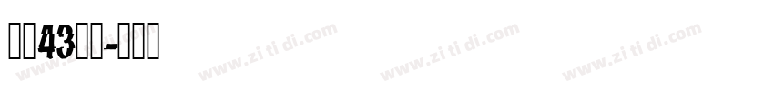 字魂43国潮字体转换