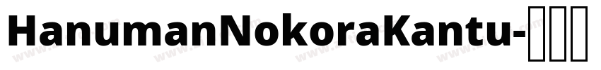 HanumanNokoraKantu字体转换