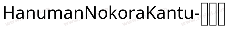 HanumanNokoraKantu字体转换