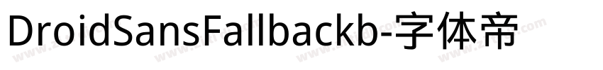 DroidSansFallbackb字体转换