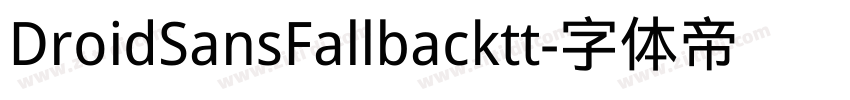 DroidSansFallbacktt字体转换