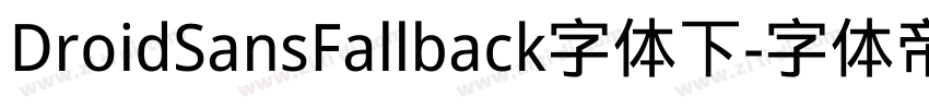DroidSansFallback字体下字体转换